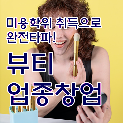  반영구 화장 , 눈썹 반영구 창업 알고싶다면? 반드시 필요한 면허증 구체적으로 요약했어요