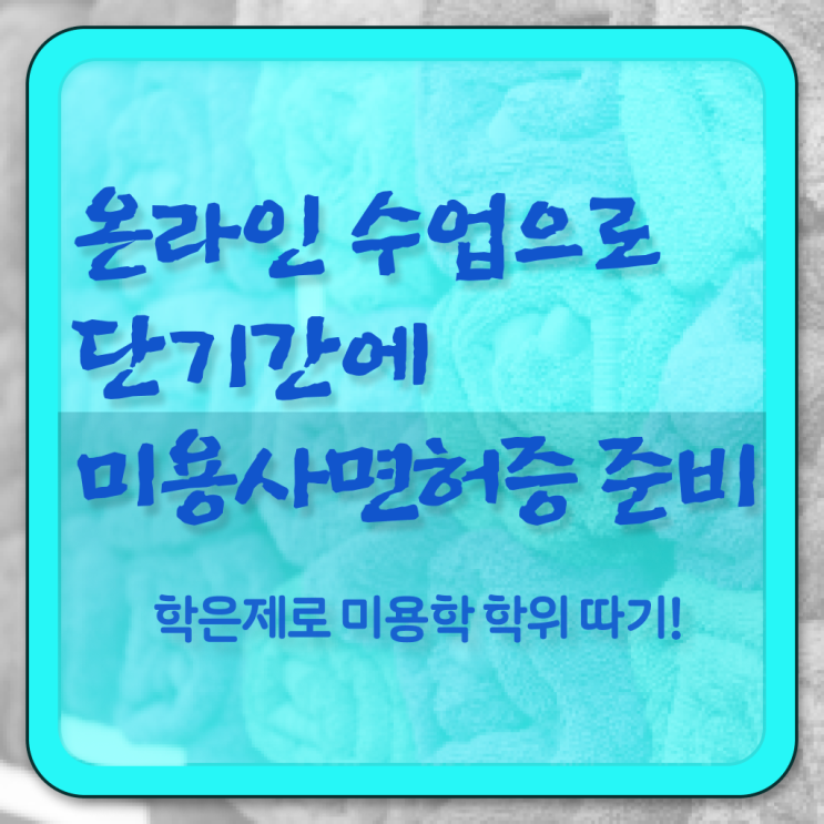  학점은행제 미용학과 , 미용자격증 최단기간에 딴방법