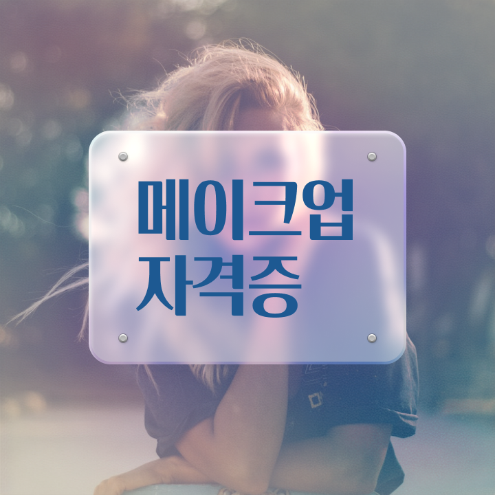  40대 미용자격증 , 동영상 학습만으로 미용자격증 취득하고 취업한 방법