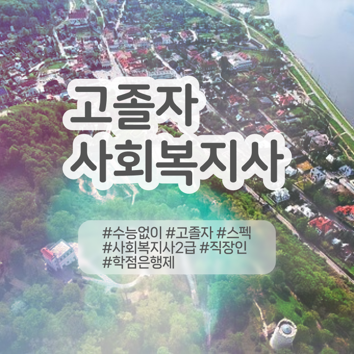  사회복지사1급취업 사회복지사 조건이 안돼도 학점은행제로 편하게