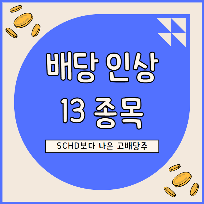  SCHD ETF 능가하는 고배당주, 배당 인상 13종목