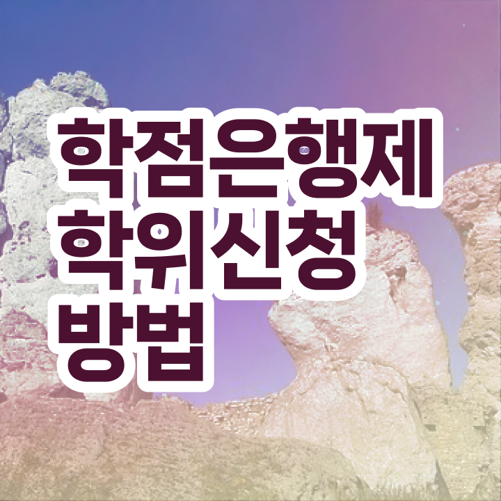  학점은행제 금액 정보 필요하시죠