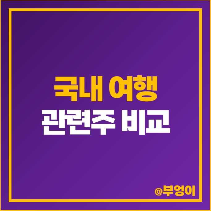 국내 여행 관련주 여행주 하나투어 주식 롯데관광개발 주가 국내 여행 관련주 여행주 하나투어 주식 롯데관광개발 주가