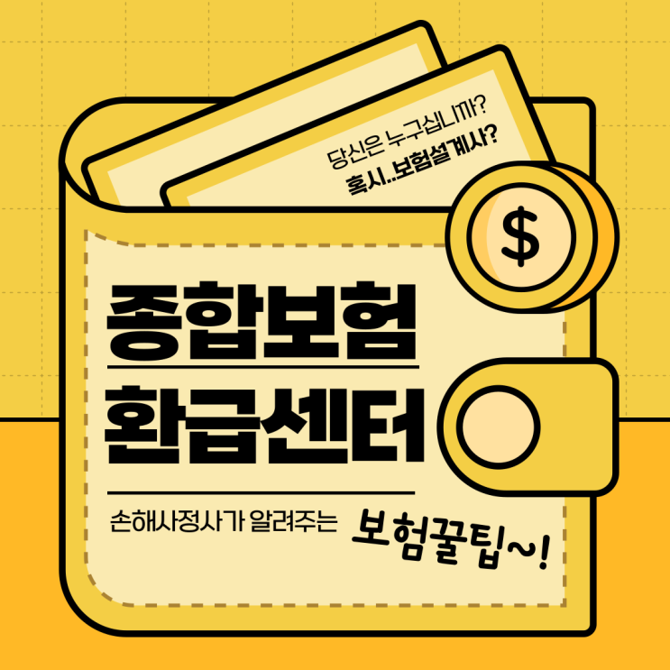  종합보험 환급센터 연락받았나요? 정체와 하는 일을 설명합니다