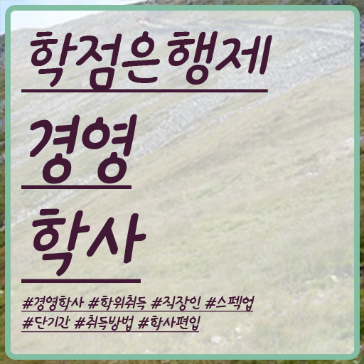  학점은행제 자격증 학점은행제 편입 필수 정보 여기에