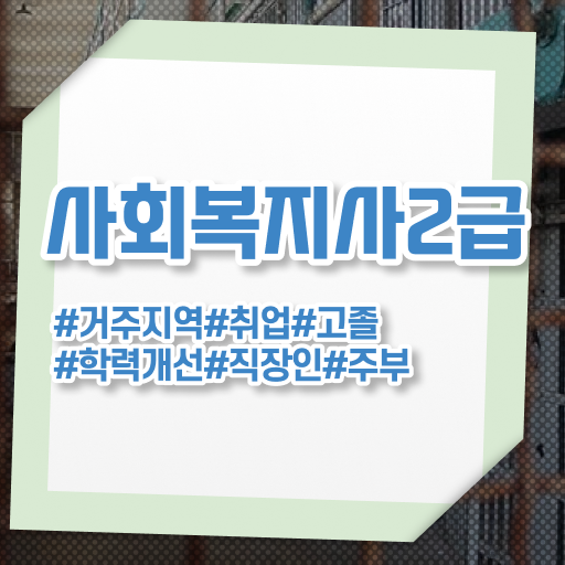  사회복지 공무원시험과목 사회복지사 경력없어도 학은제로 쉽고 빠르게
