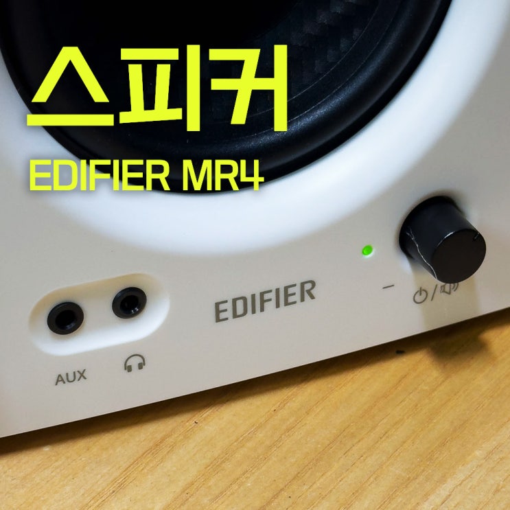  에디파이어 MR4 | 가성비 스피커의 끝 데스크탑 모니터 스피커