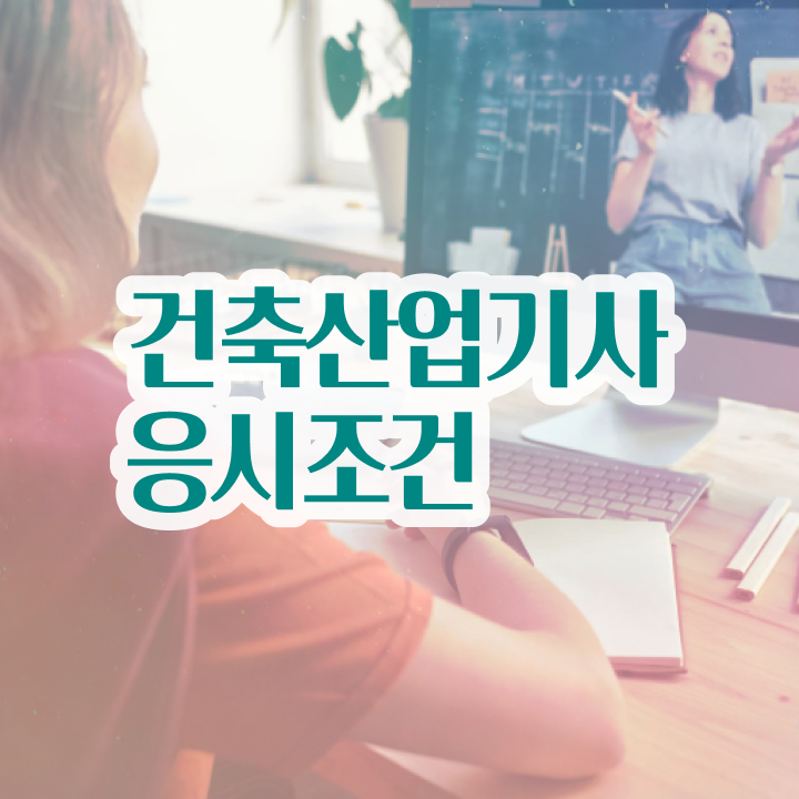  건축산업기사 후기 건축산업기사 응시자격 인강만 듣고 빠르게 끝낸 방법