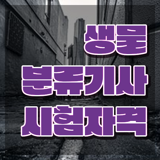  생물분류기사(식물) 필기시험 준비물 생물분류기사(식물) 응시조건 온라인으로 반 년만에 성공한 노하우