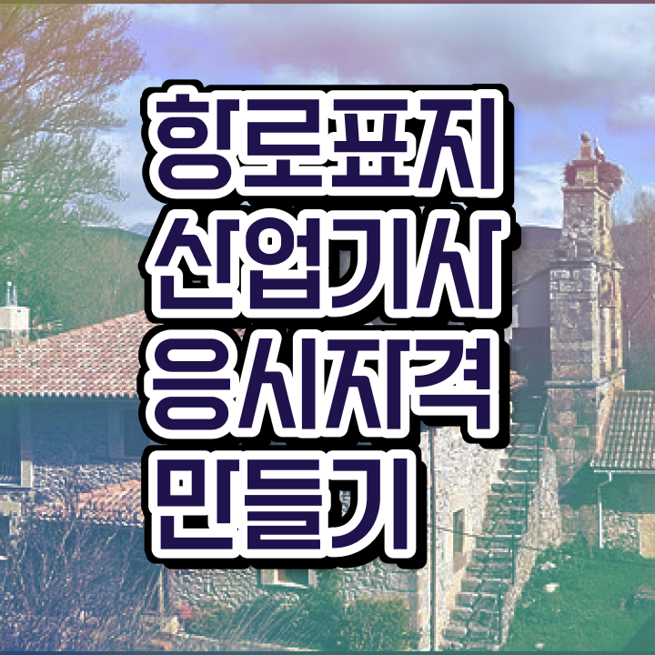  항로표지산업기사 시험응시조건 집에서 온라인으로 쉽고 빠르게 성공한 후기