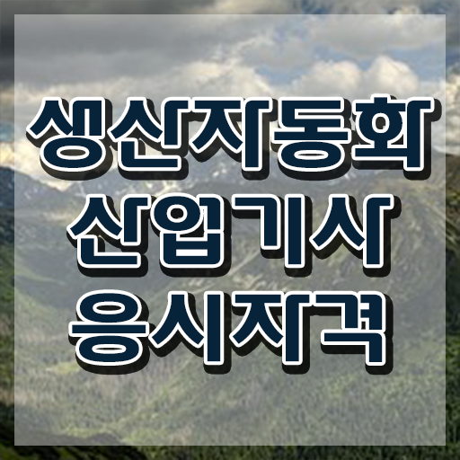  생산자동화산업기사 학점은행제 생산자동화산업기사 시험응시조건 온라인으로 반 년만에 준비한 전략