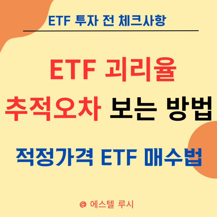  ETF 투자 시 괴리율 추적오차에 따라 적정가격 매수 방법