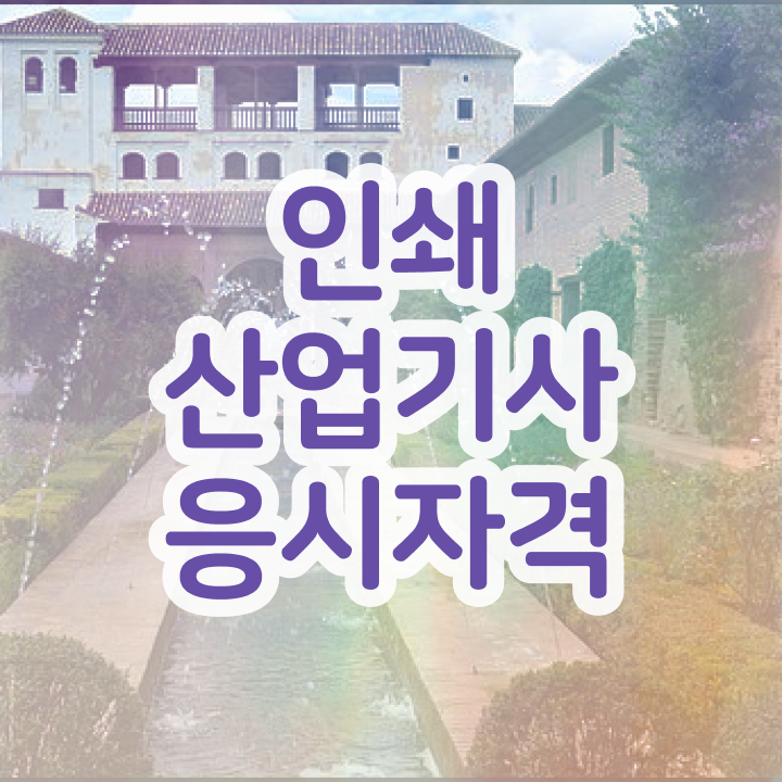  인쇄산업기사 자격증 인쇄산업기사 응시자격 온라인으로 빠르게 완료한 노하우