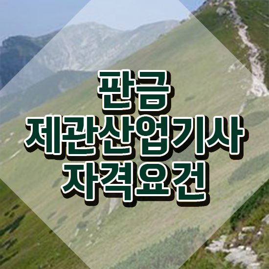  판금제관산업기사 연봉 판금제관산업기사 자격요건 학점은행제로 반 년만에 성공한 비법