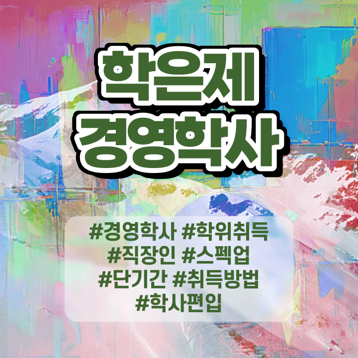  사이버대학교 경영학과 , 경영학사 관련학과 졸업장 없어도 온라인 교육원 통해서 쉽고 빠르게 완료한 전략