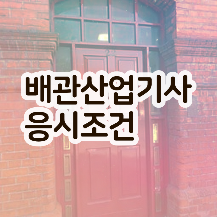  배관산업기사 필기시험 배관산업기사 시험응시조건 인강으로 반 년만에 준비한 전략