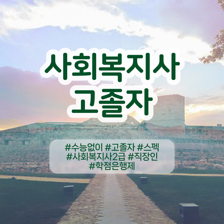  학점은행 편입 , 학점은행제 꼭 연락주세요 기간 단축 비용절감 과정 정리드려요