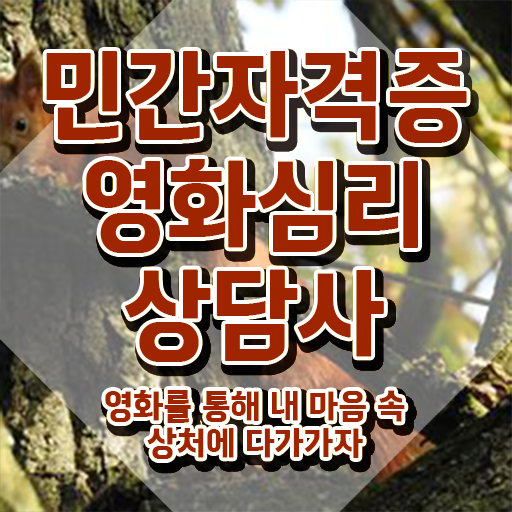  영화심리상담사 기간 , 영화심리상담사 자격증 15일 만에 시험준비 , 향후 전망