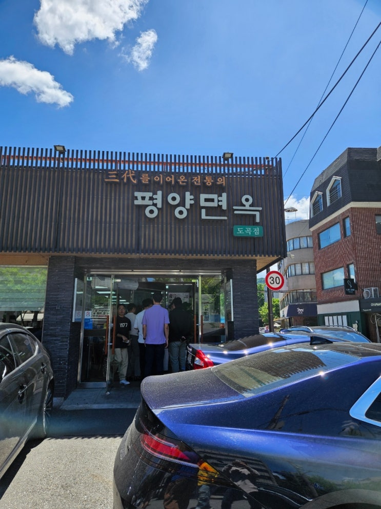  평양면옥 도곡점