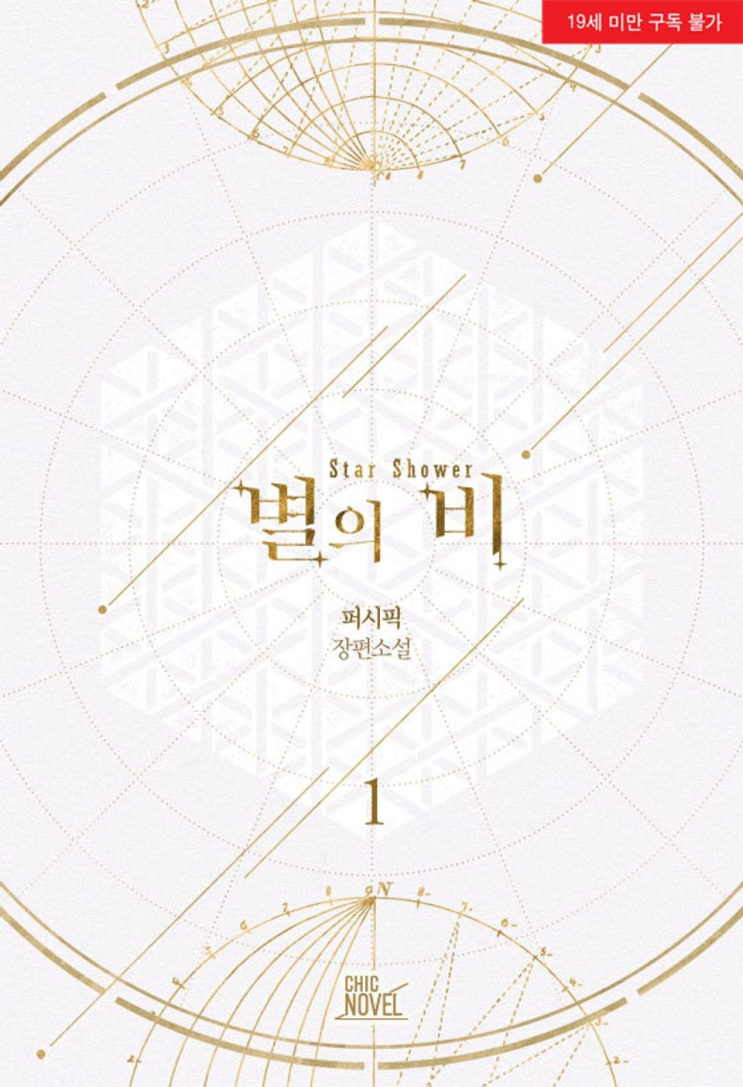 209. 퍼시픽 <별의 비>