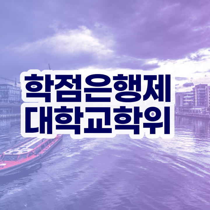  학점은행제 방법 학점은행제 전문학사 알려드립니다