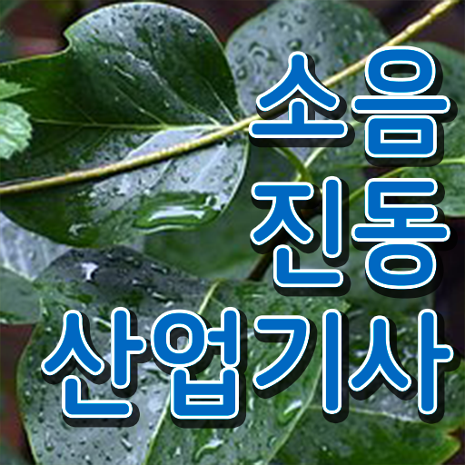  소음진동산업기사 시험응시자격 인강으로 5달만에 성공한 전략