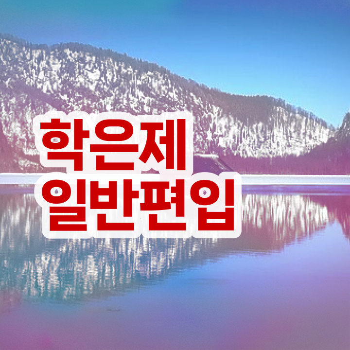  학점은행 편입 , 학점은행제 반드시 필요합니다 기간 단축 비용부담 절감 방법 궁금하다면