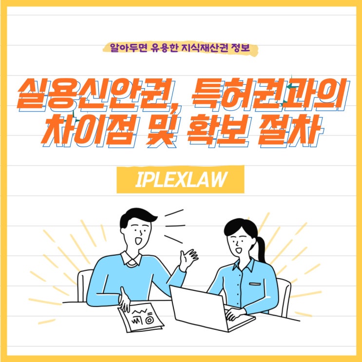 실용신안권, 특허권과의 차이점 및 확보 절차 실용신안권, 특허권과의 차이점 및 확보 절차