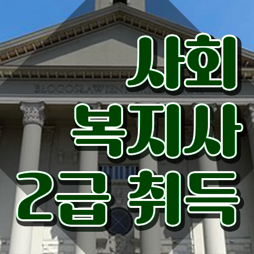  김포 의료사회복지사 후기 사회복지사2급 직장인도 학은제 활용하여 간편하게