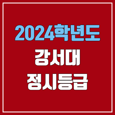 강서대학교 정시등급 (2024, 예비번호, 강서대 / KC대학교 커트라인) 강서대학교 정시등급 (2024, 예비번호, 강서대 / KC대학교 커트라인)