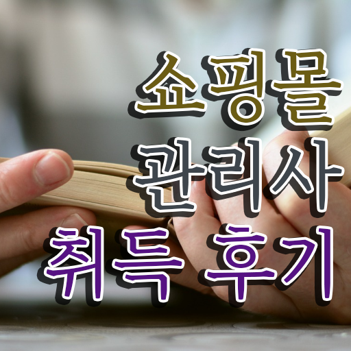  악세사리 쇼핑몰 창업 , 쇼핑몰관리사 자격증 직장인도 쉽게 취득한 노하우 정보 필요하시죠