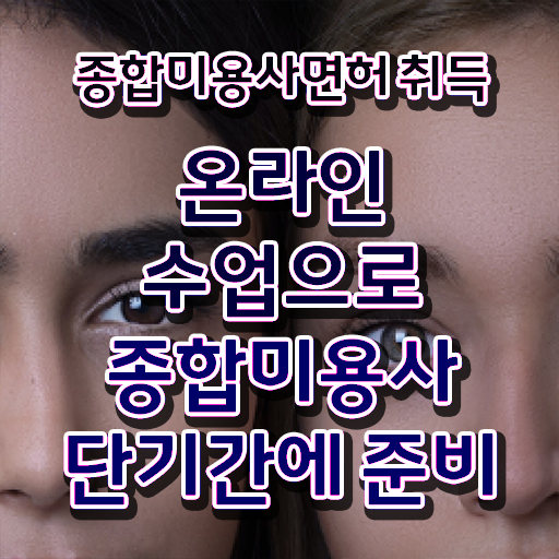 헤어미용자격증 필기 평가시험 안하고도 , 동영상 학습만으로 헤어미용자격증 발급받고 취업 성공한 전략