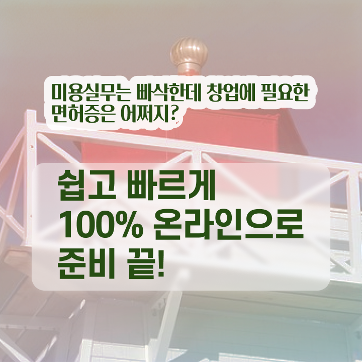  이용사 필기 시험 건너뛰고 , 편하게 헤어미용자격증 취득했어요