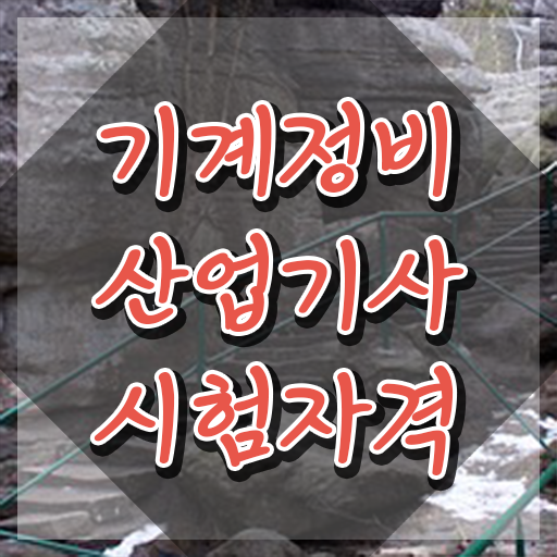  기계정비산업기사 실기 기계정비산업기사 응시조건 온라인 수업으로 간편하게 완료한 과정