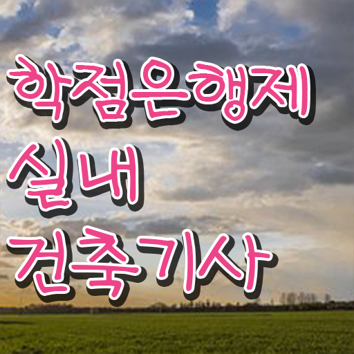 실내건축기사 준비물 실내건축기사 시험응시자격 온라인 수업으로 간단하게 끝낸 팁