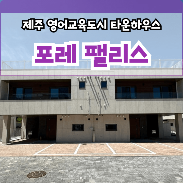  제주 영어교육도시 타운하우스 포레팰리스 : 미래가치를 품은 명품 주거지