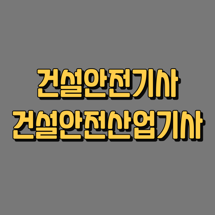 건설안전기사 관련학과 온라인으로 자격증 준비하기 (건설안전산업기사) 건설안전기사 관련학과 온라인으로 자격증 준비하기 (건설안전산업기사)