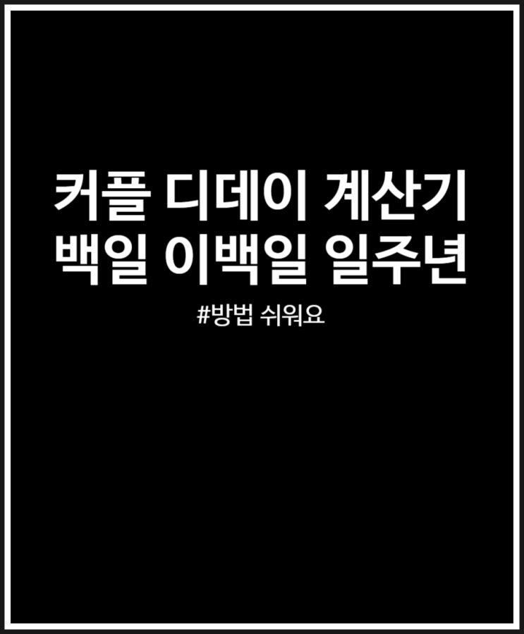  커플 디데이 계산기 활용해 백일 기념일 챙겨보자