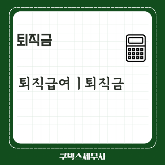  퇴직급여ㅣ퇴직금