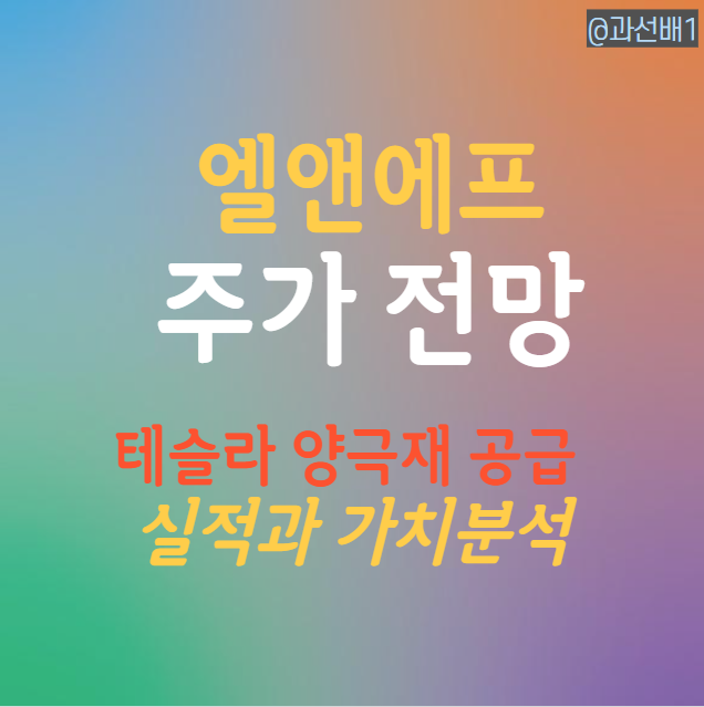  엘앤에프 목표 주가와 실적 전망, 하반기 반전 가능성