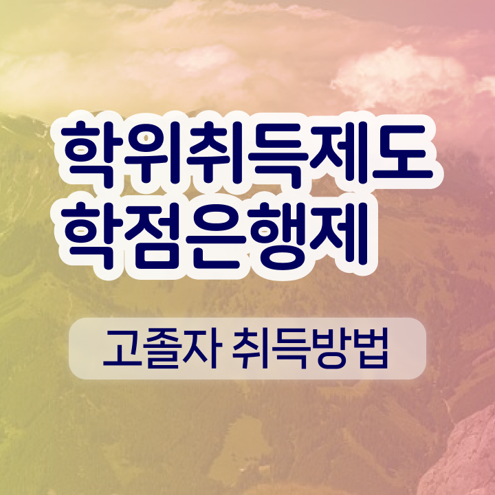  학점은행제 신청 학점은행제 비용 이것만 확인해요