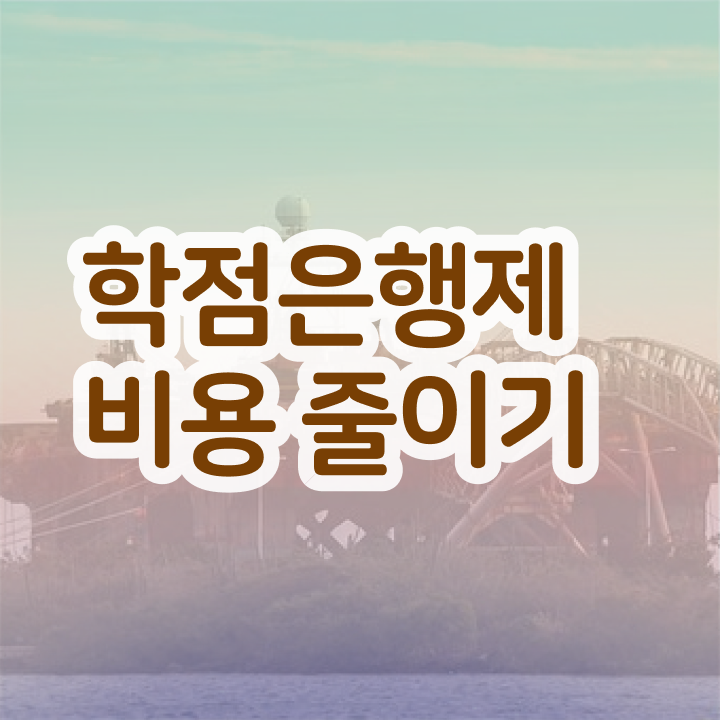  학점은행제 가격 학점 알아보기