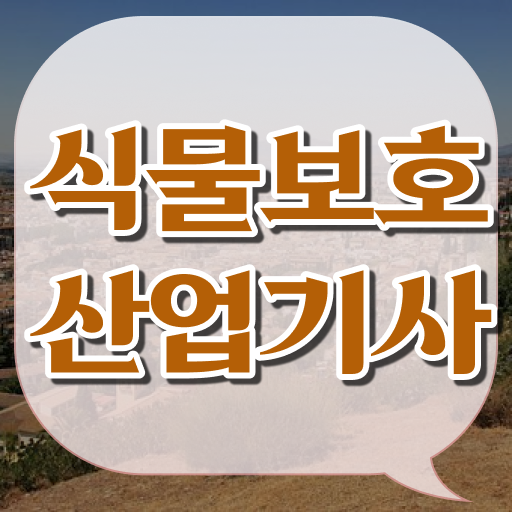  식물보호산업기사 필기문제 식물보호산업기사 시험자격 온라인 수업으로 4달 안에 끝낸 노하우
