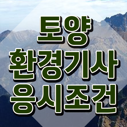  토양환경기사 실기 토양환경기사 자격요건 학점은행제로 간편하게 성공한 팁
