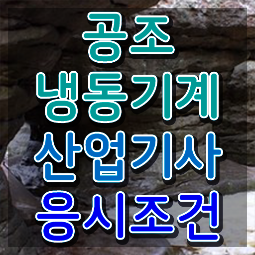  공조냉동기계산업기사 난이도 공조냉동기계산업기사 시험응시자격 인강만 듣고 4달 안에 완료한 과정