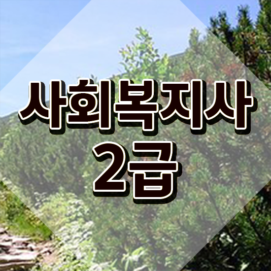  전주 사회복지사 시험 자격 사회복지사2급 중년 직장인도 인강 듣고 빠르게