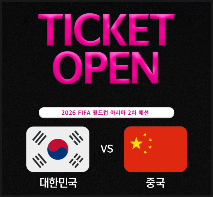 한국 <b>중국</b> 티켓 예매 방법 6월 <b>월드컵</b> 예선 티켓 오픈 일정... 