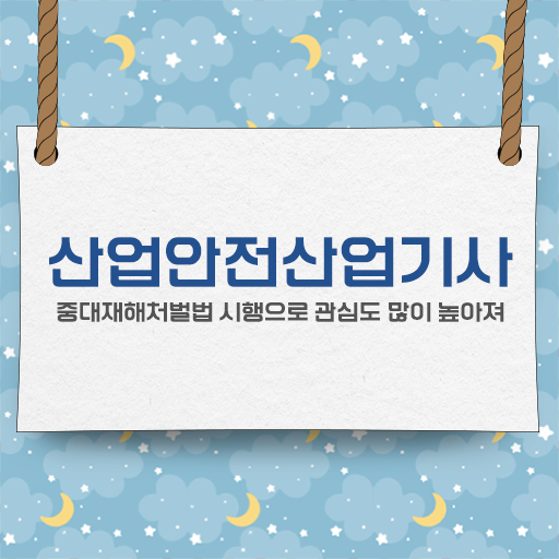  산업안전산업기사 자격조건 산업안전산업기사 시험응시자격 인강으로 편하게 완료한 방법