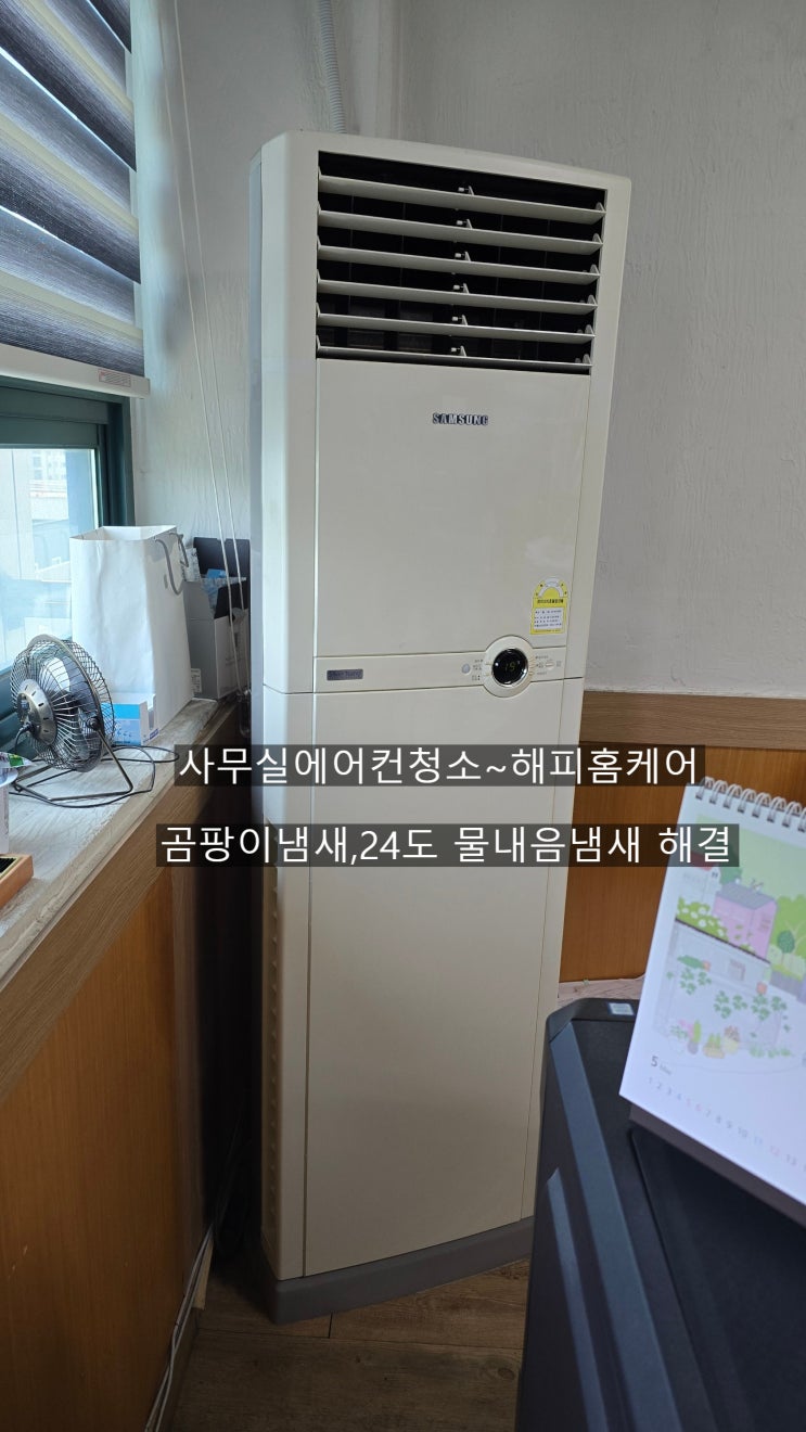  양산사무실스탠드에어컨청소 24도물내음냄새,곰팡이쩐는냄새,해결해드린~해피홈케어