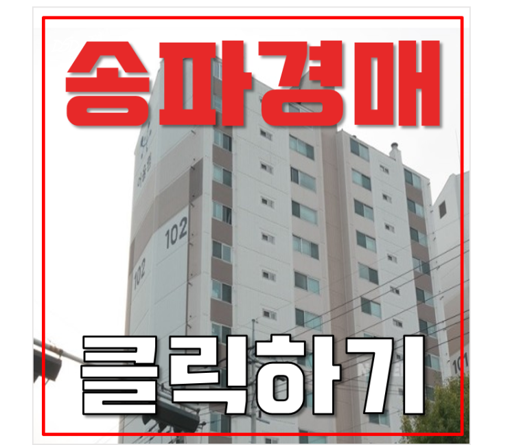 위례아파트경매 거여금호어울림 역세권 급매 위례아파트경매 거여금호어울림 역세권 급매
